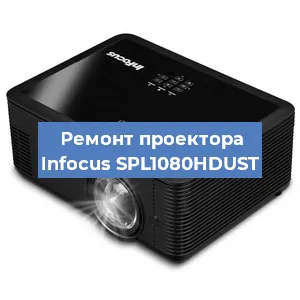 Замена лампы на проекторе Infocus SPL1080HDUST в Воронеже